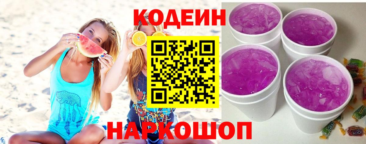 Вольск  Codein напиток Lean (лин)  Вход с VPN  Codein Purple Drank 